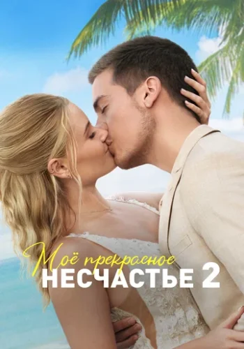 Постер к фильму Моя прекрасная свадьба